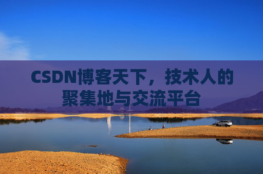 CSDN博客天下，技术人的聚集地与交流平台