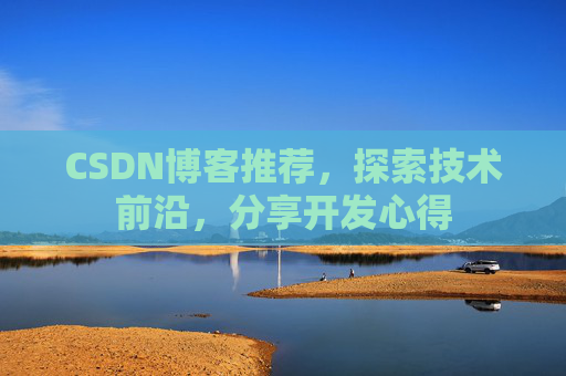 CSDN博客推荐，探索技术前沿，分享开发心得